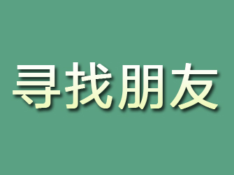 莲湖寻找朋友